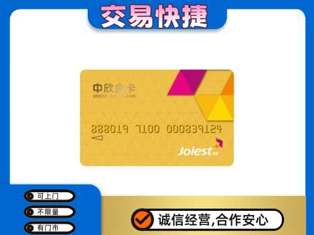 衡阳上门回收中欣金卡