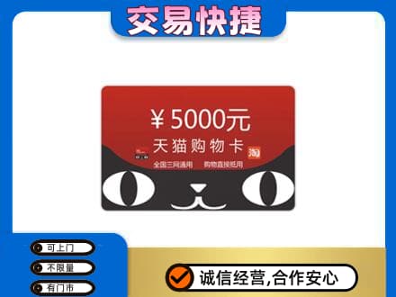 衡阳上门回收天猫购物卡