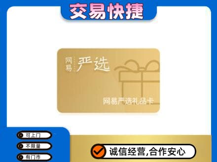 衡阳上门回收网易严选卡