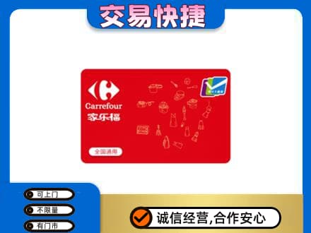 衡阳回收家乐福卡
